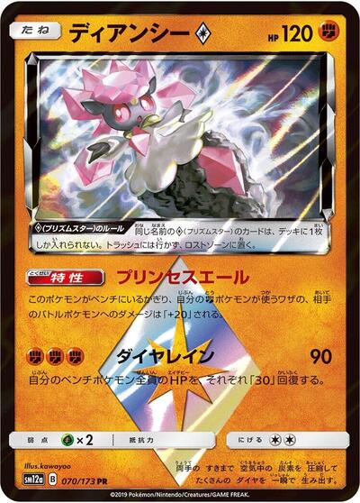 Diancie Prism Star TAG TEAM GX: Tag All Stars (Japanese) #70