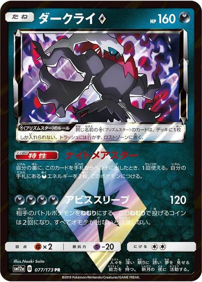 Darkrai Prism Star TAG TEAM GX: Tag All Stars (Japanese) #77