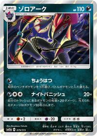 Zoroark #79 TAG TEAM GX: Tag All Stars (Japanese)