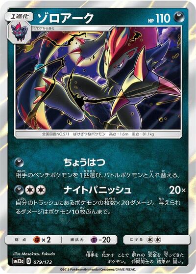 Zoroark TAG TEAM GX: Tag All Stars (Japanese) #79