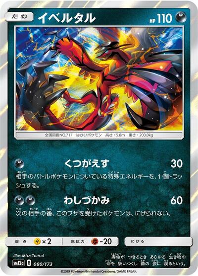 Yveltal TAG TEAM GX: Tag All Stars (Japanese) #80