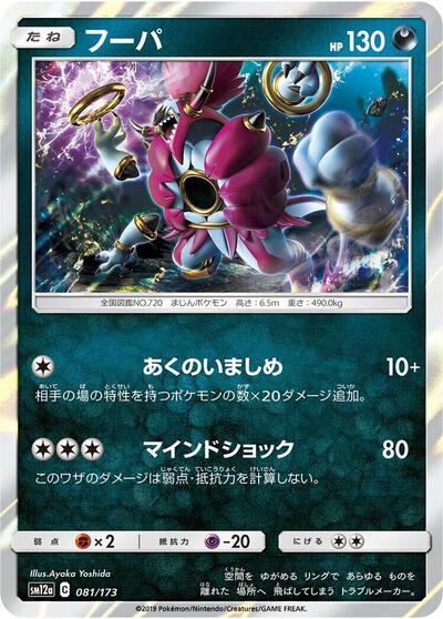 Hoopa #81 TAG TEAM GX: Tag All Stars (Japanese)