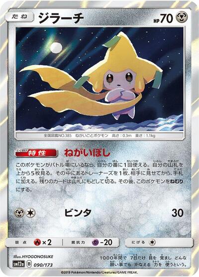 Jirachi #90 TAG TEAM GX: Tag All Stars (Japanese)