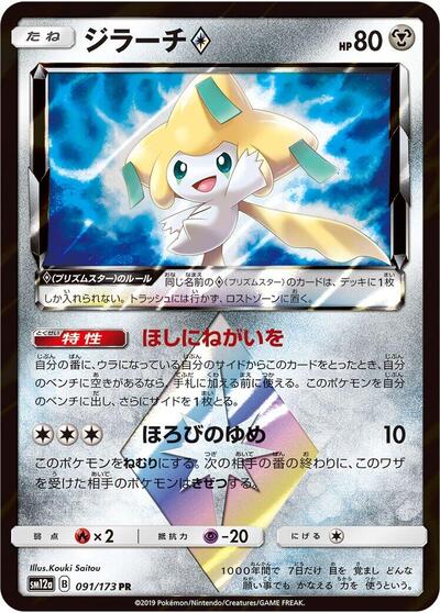 Jirachi Prism Star TAG TEAM GX: Tag All Stars (Japanese) #91