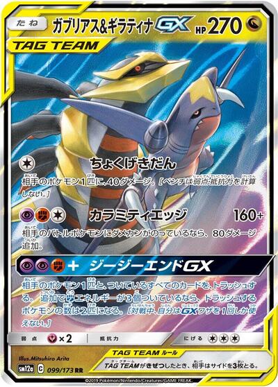 Garchomp & Giratina GX TAG TEAM GX: Tag All Stars (Japanese) #99
