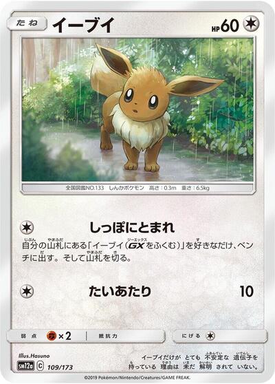 Eevee TAG TEAM GX: Tag All Stars (Japanese) #109