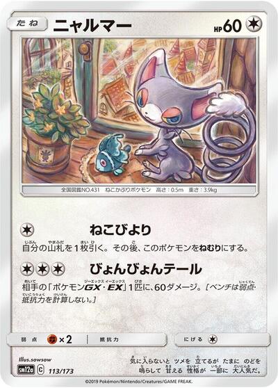 Glameow #113 TAG TEAM GX: Tag All Stars (Japanese)