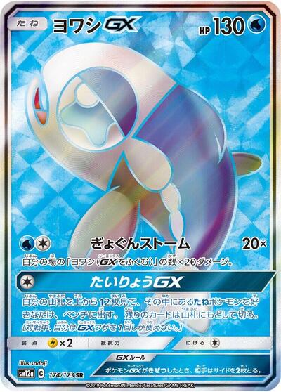 Wishiwashi GX #174 TAG TEAM GX: Tag All Stars (Japanese)