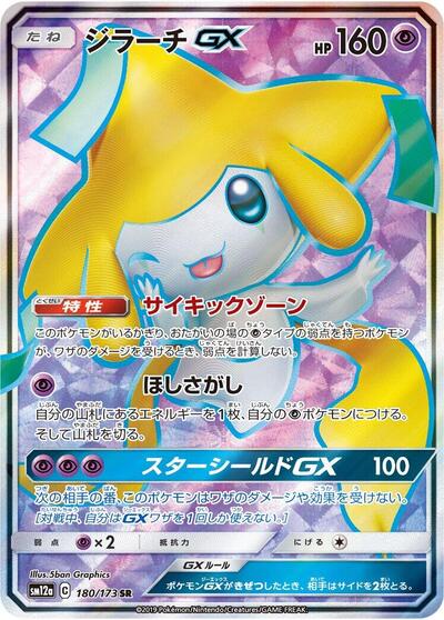 Jirachi GX TAG TEAM GX: Tag All Stars (Japanese) #180
