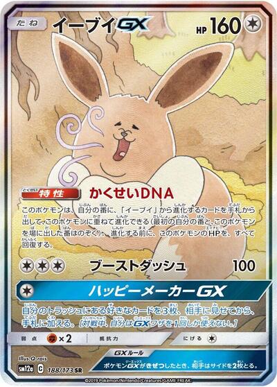 Eevee GX #188 TAG TEAM GX: Tag All Stars (Japanese)