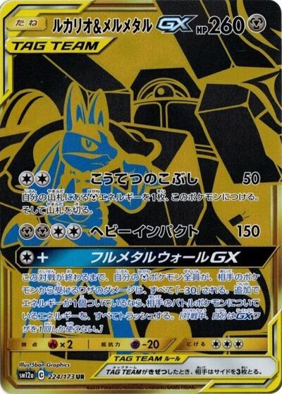 Lucario & Melmetal GX #224 TAG TEAM GX: Tag All Stars (Japanese)