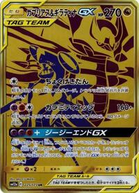 Garchomp & Giratina GX #225 TAG TEAM GX: Tag All Stars (Japanese)