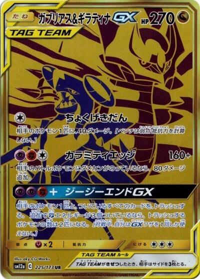 Garchomp & Giratina GX TAG TEAM GX: Tag All Stars (Japanese) #225