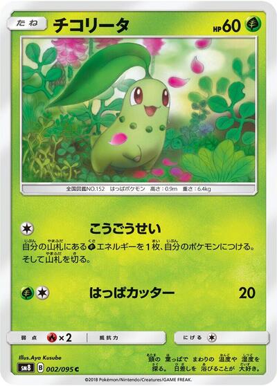Chikorita #2 Super-Burst Impact (Japanese)
