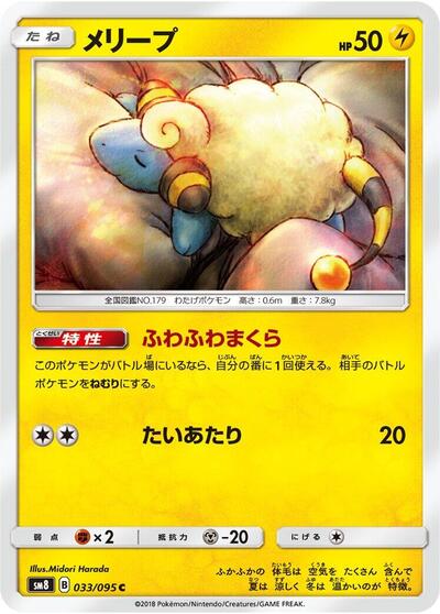 Mareep Super-Burst Impact (Japanese) #33