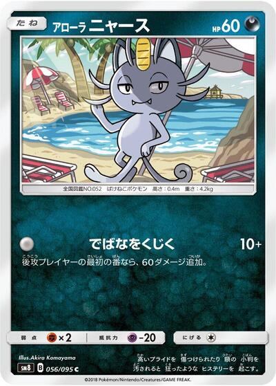Alolan Meowth #56 Super-Burst Impact (Japanese)