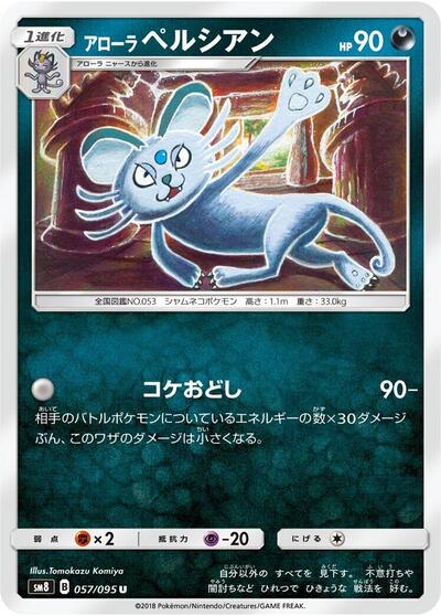 Alolan Persian #57 Super-Burst Impact (Japanese)