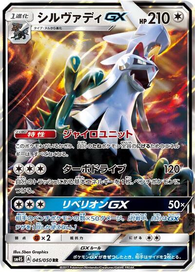 Silvally GX #45 Awakened Heroes (Japanese)