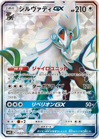 Silvally GX #54 Awakened Heroes (Japanese)