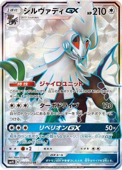 Silvally GX #54 Awakened Heroes (Japanese)