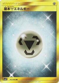 Basic Metal Energy #62 Awakened Heroes (Japanese)