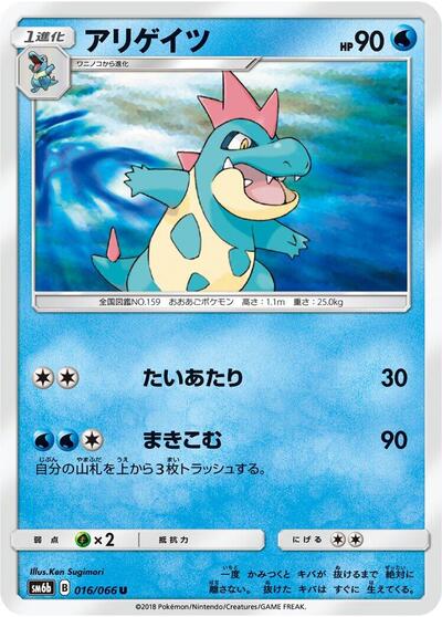 Croconaw #16 Champion Road (Japanese)