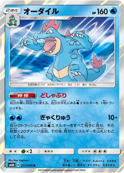 Feraligatr #17 Champion Road (Japanese)