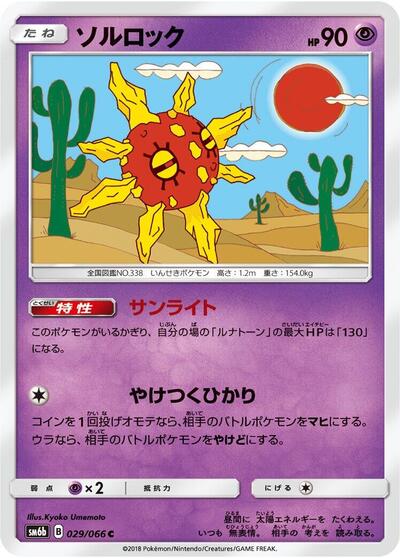 Solrock #29 Champion Road (Japanese)