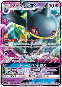 Banette GX #31 Champion Road (Japanese)