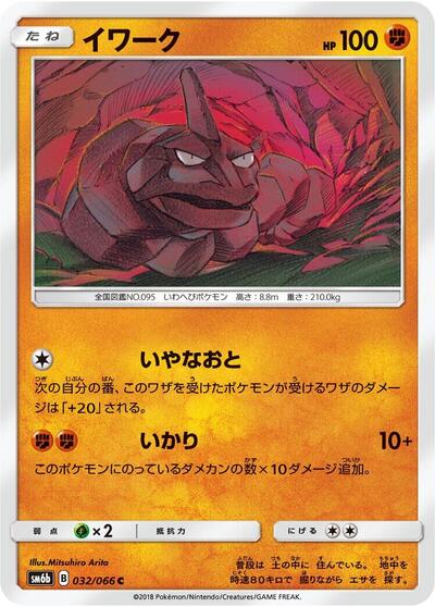 Onix #32 Champion Road (Japanese)