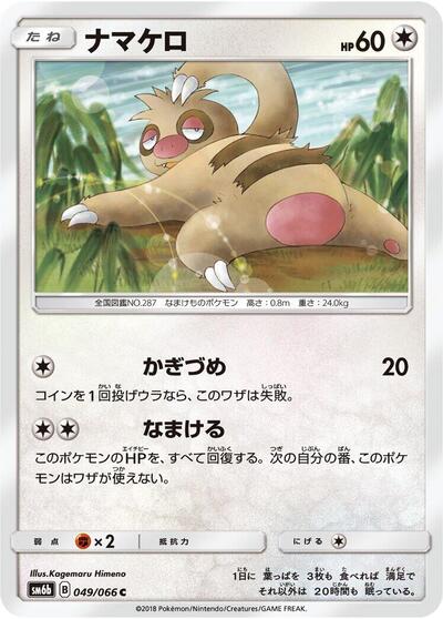 Slakoth #49 Champion Road (Japanese)