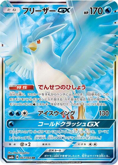 Articuno GX #67 Champion Road (Japanese)