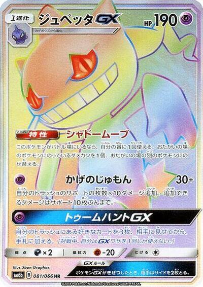 Banette GX #81 Champion Road (Japanese)