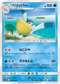 Pelipper #14 Collection Moon (Japanese)