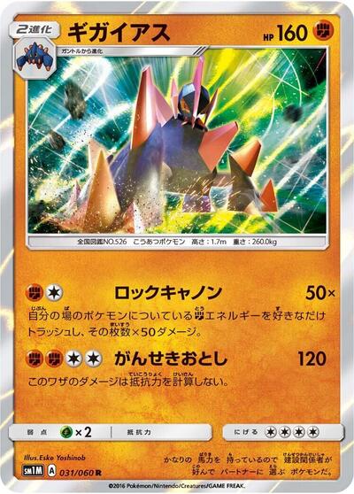 Gigalith #31 Collection Moon (Japanese)