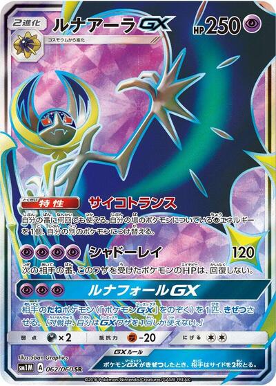 Lunala GX #62 Collection Moon (Japanese)