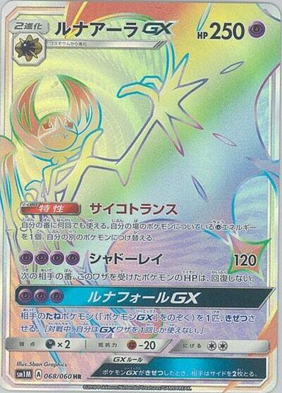 Lunala GX #68 Collection Moon (Japanese)