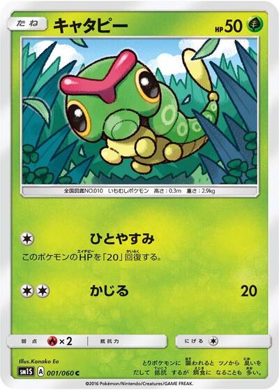 Caterpie #1 Collection Sun (Japanese)