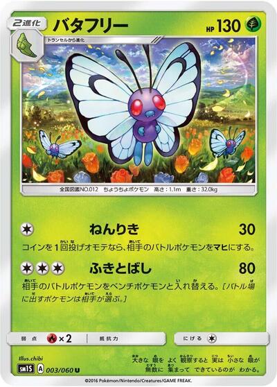 Butterfree #3 Collection Sun (Japanese)