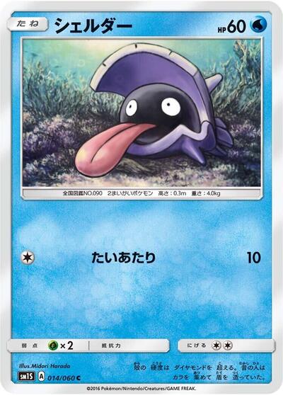 Shellder #14 Collection Sun (Japanese)