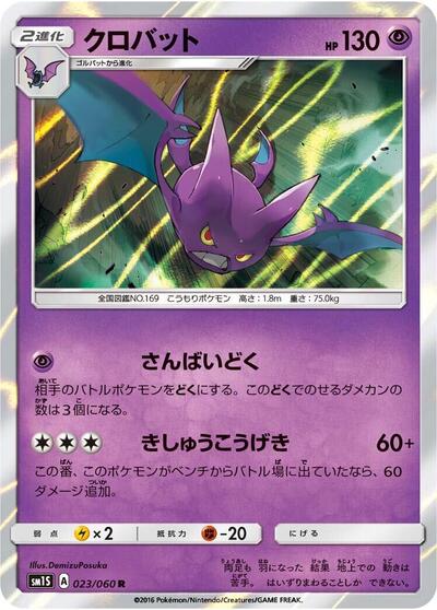 Crobat #23 Collection Sun (Japanese)