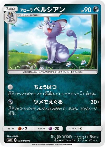 Alolan Persian #33 Collection Sun (Japanese)