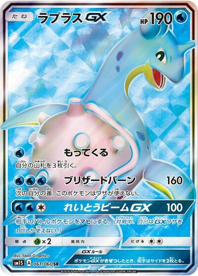 Lapras GX #61 Collection Sun (Japanese)