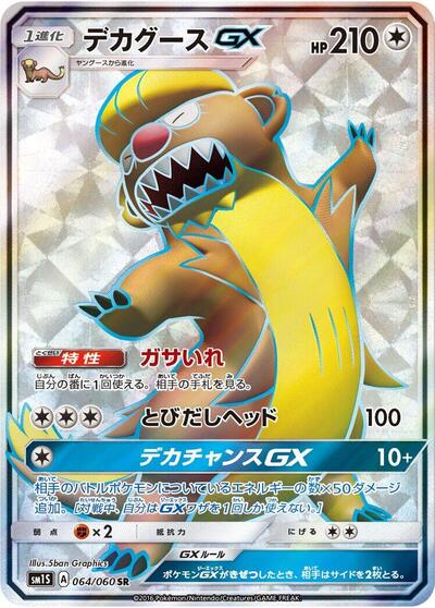 Gumshoos GX #64 Collection Sun (Japanese)
