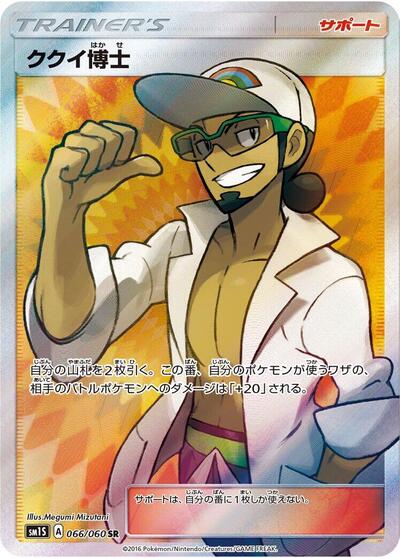 Professor Kukui #66 Collection Sun (Japanese)