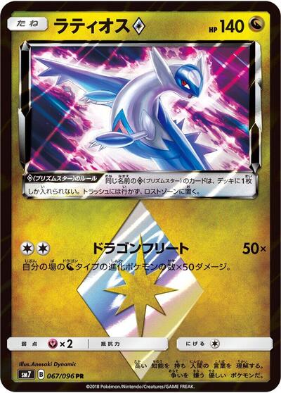 Latios Prism Star Sky-Splitting Charisma (Japanese) #67