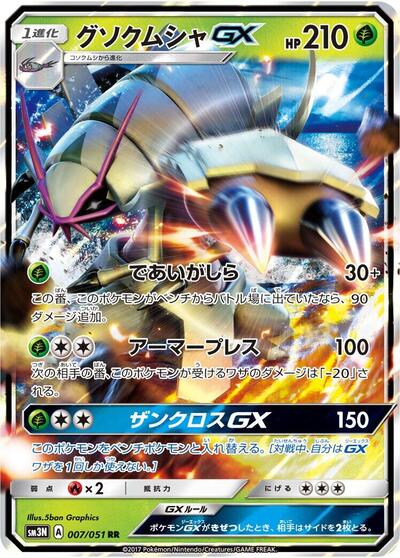 Golisopod GX #7 Darkness that Consumes Light (Japanese)