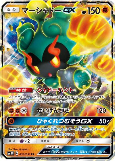 Marshadow GX #33 Darkness that Consumes Light (Japanese)