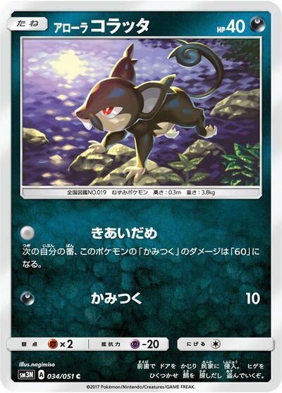 Alolan Rattata #34 Darkness that Consumes Light (Japanese)