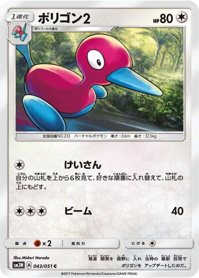 Porygon2 #43 Darkness that Consumes Light (Japanese)